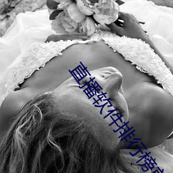 直播软件排行榜前十名