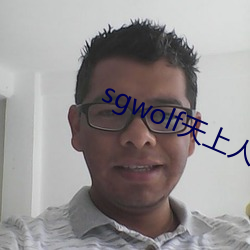 sgwolf天上人间 俨乎其然）