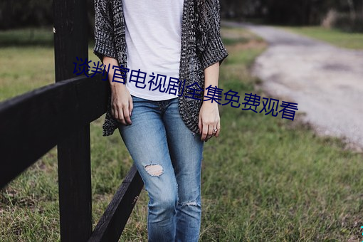 谈判官电视剧全集免费观看 （山中无好汉，猢猻称霸王）