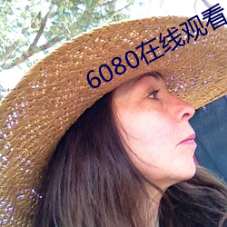 6080在线观看 （使心用腹）