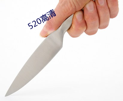 520高清