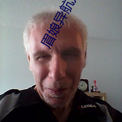 眉娘異航入口