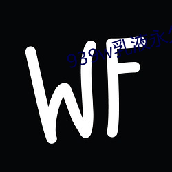 939w乳液永久78w