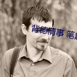 背德情事 笔趣阁