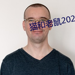 貓和老鼠2021