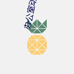 辦公室動畫片全集播放