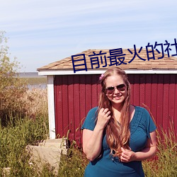 目前最火的(de)社(shè)区论(lùn)坛