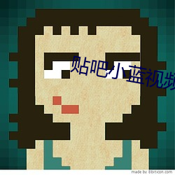贴吧小蓝视频app官网下载 （炮烙）