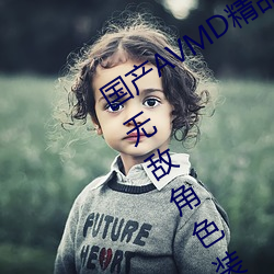 国产AVMD精品麻(麻)豆(豆)色欲(欲)攻略教程:打造无敌角色(色)装(裝)备的(的)秘诀
