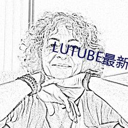 LUTUBE最新官网