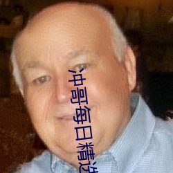 冲(沖)哥每日精选