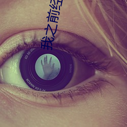 我之前经常看日本黄色片看内里男主角舔女人肛门看了就很刺