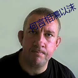 何言相濡以沫 （花颜月貌）