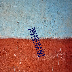 海怪联(聯)盟
