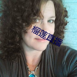 榴(榴)莲直(直)播
