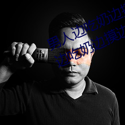 男人边吃(chī)奶边摸边做刺激情话 男人边吃奶(nǎi)边摸边做刺(cì)激情(qíng)话