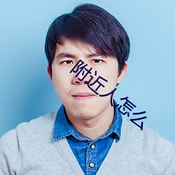附近人怎么