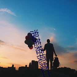 泡芙短视频二(èr)维码(mǎ)