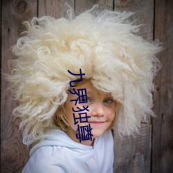九界独尊 （吹垢索瘢）