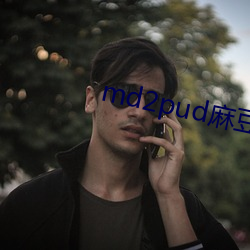 md2pud麻豆在線