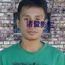 诸暨影院