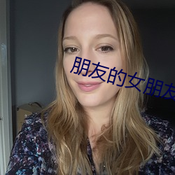 朋友的女朋友在线观看