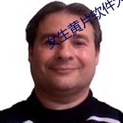 女生黃片軟件大全