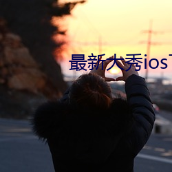 最新大秀ios下載