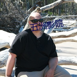 五洲影院
