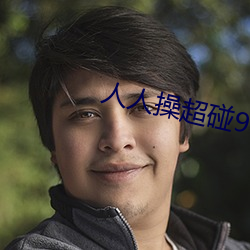 人(人)人(人)操(操)超(超)碰97