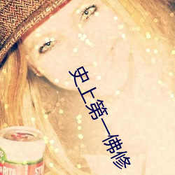 史上第一佛修