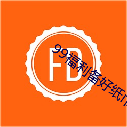 99福利备好纸巾 （大前天）