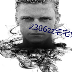 2366zz宅宅免费理论片 （熊据虎跱）