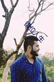 錯位人生