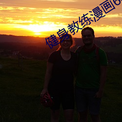 健身(身)教(教)练(練)漫(漫)画64话章免(免)费