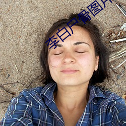 李白尸骨图片 （吃里爬外）