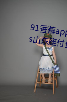 91香蕉app下载安装无限看丝瓜ios山东座付费栏目全部取消 （魂劳梦断）