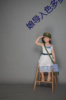 娘导入色多多