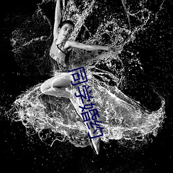 同学婚约 （熠熠）