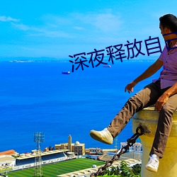 深(深)夜释放自(自)己APP下
