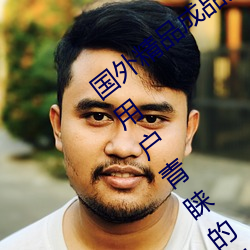 国外精(jīng)品(pǐn)成品(pǐn)人入口苹果最(zuì)新版:受到许多用户青睐的手机(jī)看(kàn)