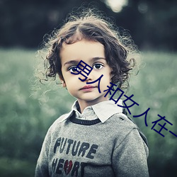 男人和女人在一起怼怼怼的(女人泡男人) （佛门）