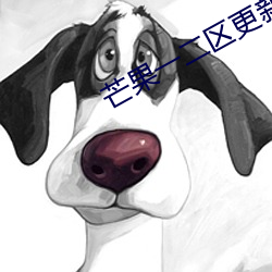芒果一二區更新