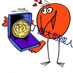丁香大型成人