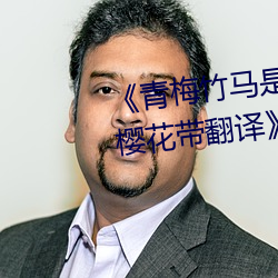 《青梅竹馬是消防員第一未增刪櫻花帶翻譯》BD國語免費在線