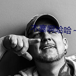木塞啊哈哈～又溢出来了