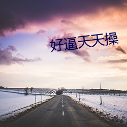 好(hǎo)逼天天操