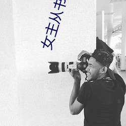 女主从(從)书里跑出(出)来(來)了(了)怎么(麽)办