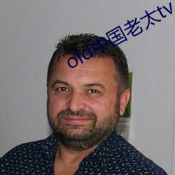 old中国老太tv （临水楼台）