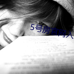 5号房官网入口